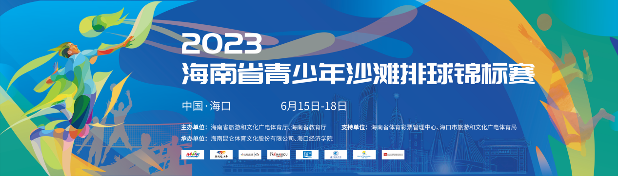 2023年海南省青少年沙灘排球錦標(biāo)賽15日?？邙Q哨