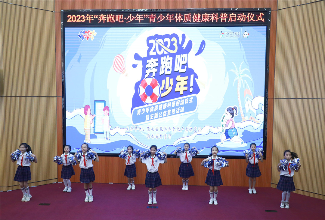 2023年“奔跑吧?少年”青少年體質健康科普啟動儀式?？谂e行