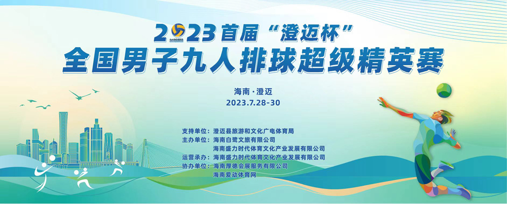 九人排球大戰(zhàn)烽火再起！2023首屆“澄邁杯”全國男子九人排球超級精英賽28日澄邁金江開戰(zhàn)