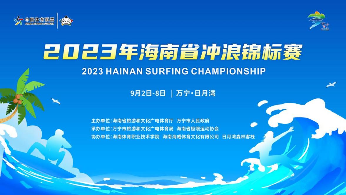 2023年海南省沖浪錦標賽萬寧開賽