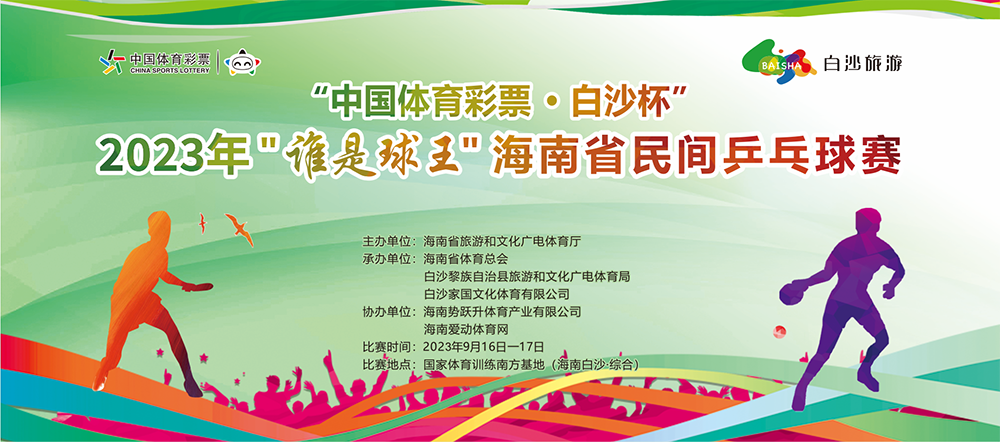 第二次名單公示 | 2023年“誰是球王”海南省民間乒乓球賽16日白沙揮拍