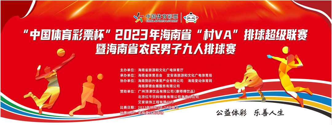 免費(fèi)觀賽！2023年海南省“村VA”排球超級(jí)聯(lián)賽21日定安鳴哨