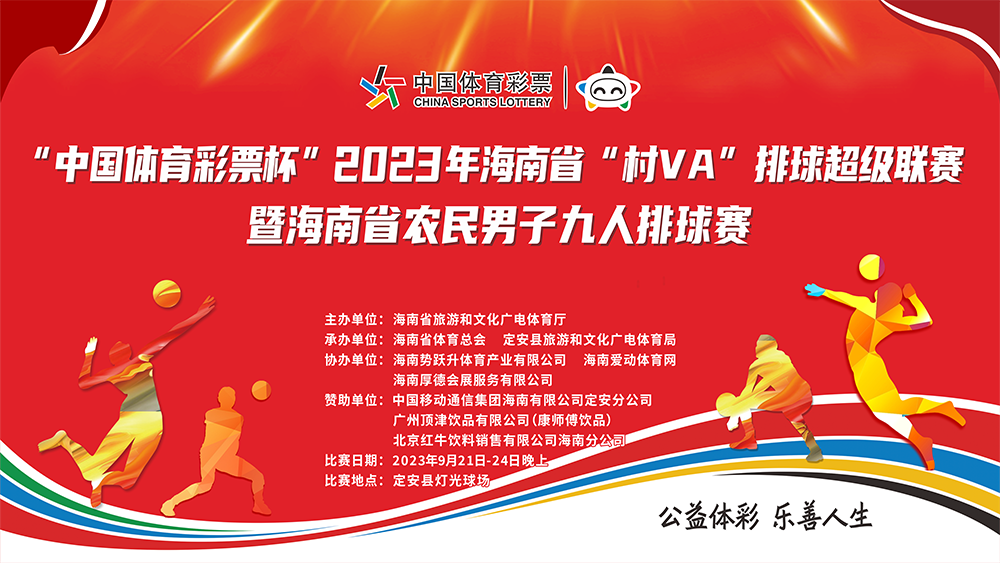 2023年海南省“村VA”排球超級(jí)聯(lián)賽今晚開賽，球員名單+賽程出爐