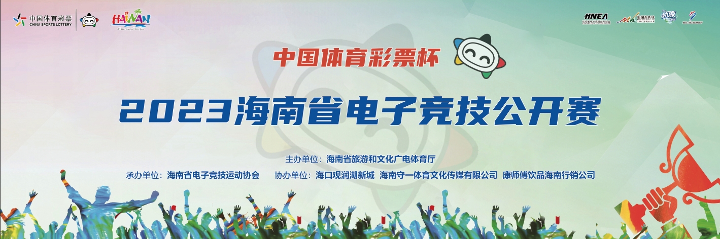 報(bào)名 | 2023海南省電子競(jìng)技公開賽10月14日-15日舉行