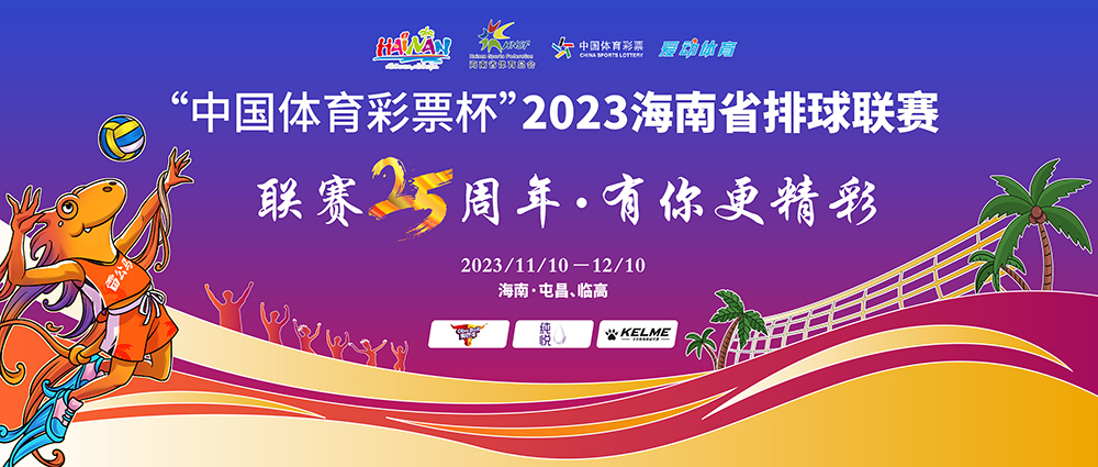 賽程出爐！2023海南省排球聯(lián)賽門票開售