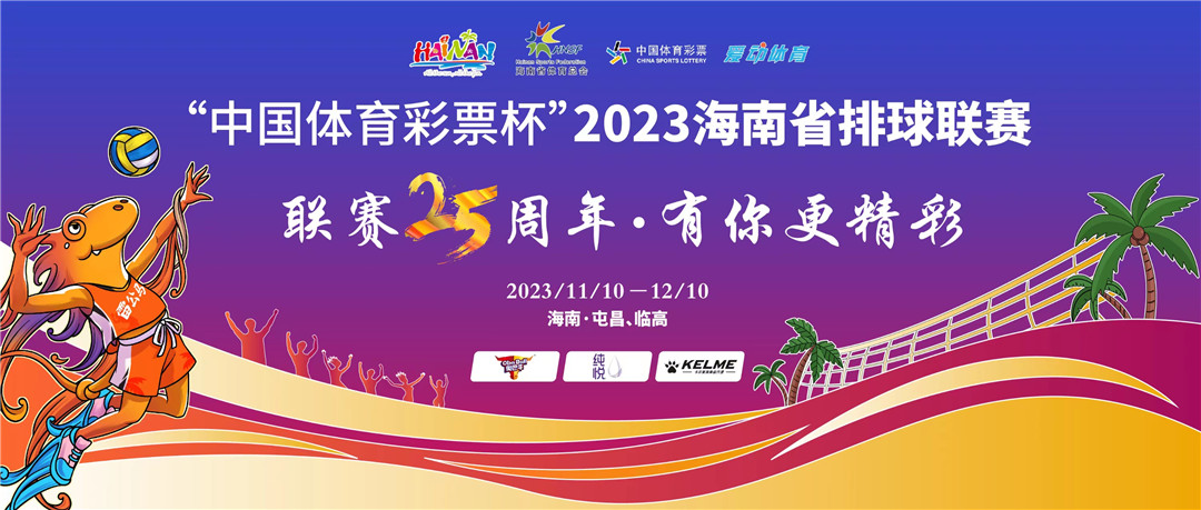 相約畫里屯昌，線下購票開啟！2023海南省排球聯(lián)賽10日揭幕