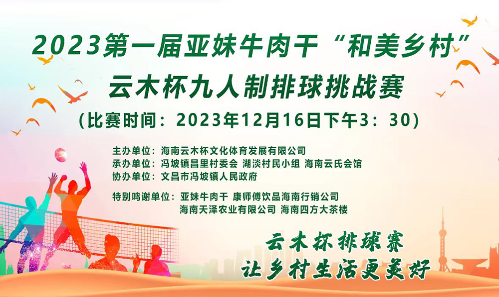 名單及賽程出爐！2023第一屆“和美鄉(xiāng)村”云木杯九人制排球挑戰(zhàn)賽16日舉行