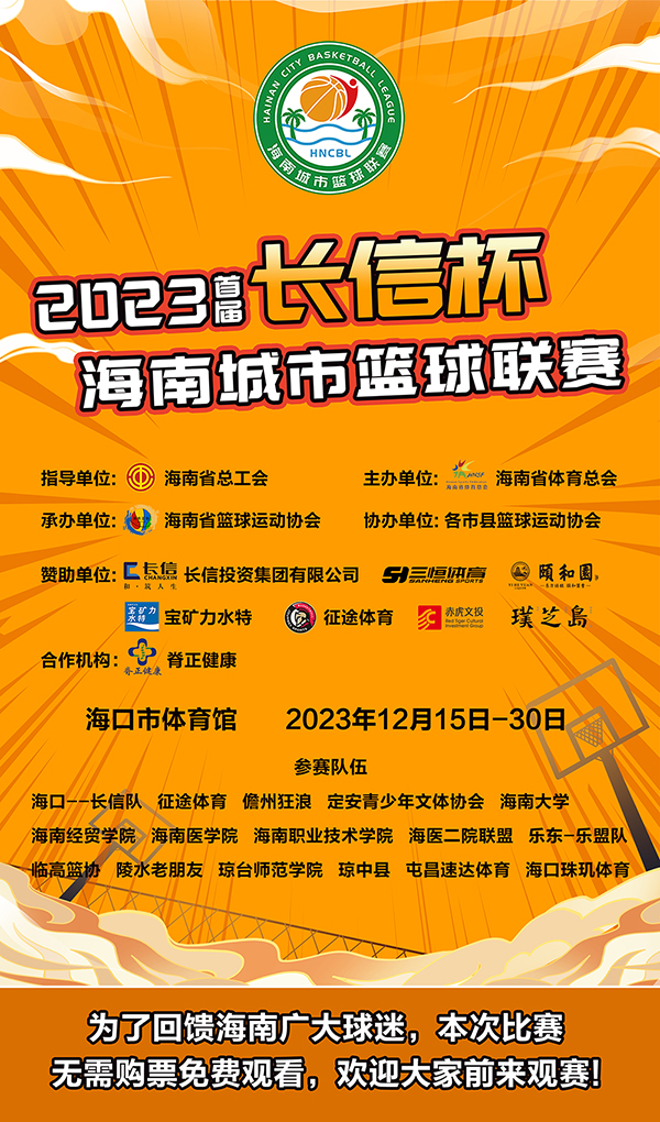 賽程公布！2023首屆海南城市籃球聯(lián)賽15日鳴哨