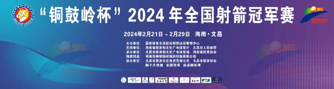 “銅鼓嶺杯”2024年全國射箭冠軍賽2月21日文昌開賽