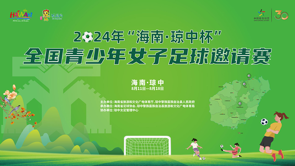 2024年“海南·瓊中杯”全國青少年女子足球邀請賽8月11日-18日舉行