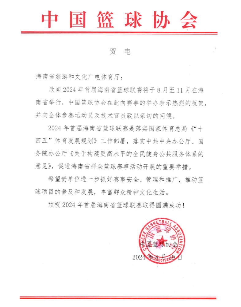 中國(guó)籃協(xié)發(fā)來(lái)賀電！2024年海南省籃球聯(lián)賽9月點(diǎn)燃戰(zhàn)火